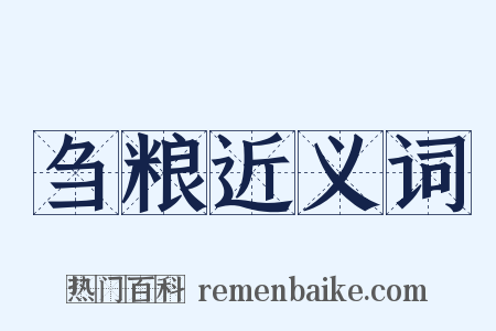 刍粮近义词是什么意思的图片